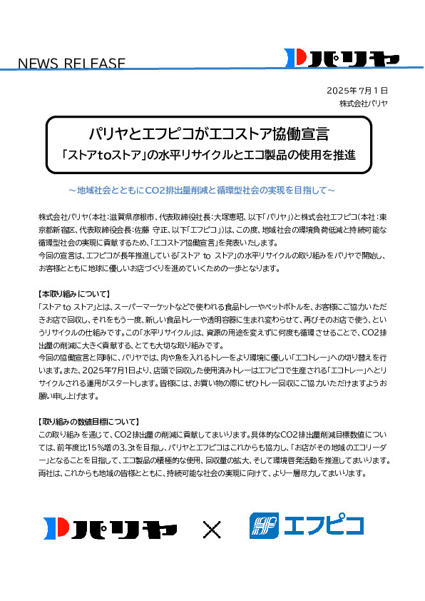 エコストア協働宣言